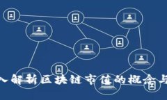 : 深入解析区块链市值的概