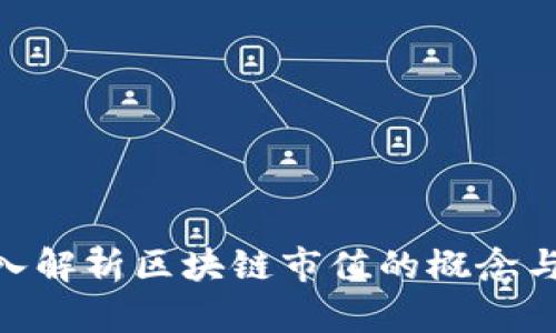 : 深入解析区块链市值的概念与影响