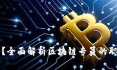区块链专员是什么？全面