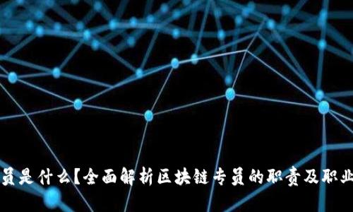 区块链专员是什么？全面解析区块链专员的职责及职业发展前景