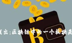 深入浅出：区块链中的一