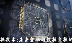 区块链交换技术：未来金