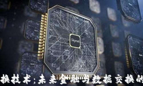 
区块链交换技术：未来金融与数据交换的专业解读