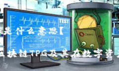 区块链TPG是什么意思？全