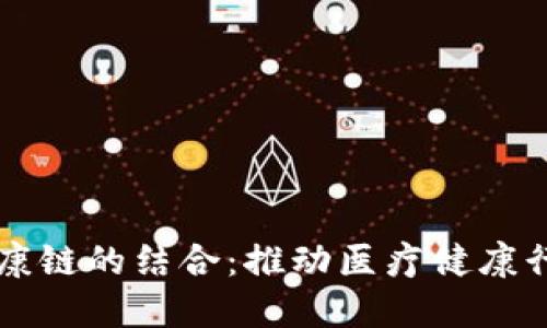 区块链技术与健康链的结合：推动医疗健康行业的创新与发展