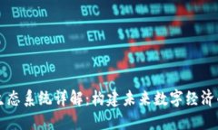 区块链生态系统详解：构