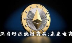 深入探讨亚马逊区块链商