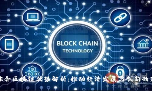 宁都综合区块链优势解析：推动经济发展与创新的新机遇