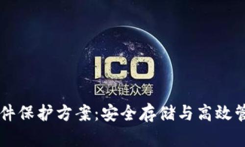 区块链文件保护方案：安全存储与高效管理的未来
