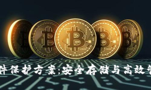 区块链文件保护方案：安全存储与高效管理的未来