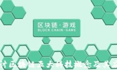 深入探讨区块链五大科技