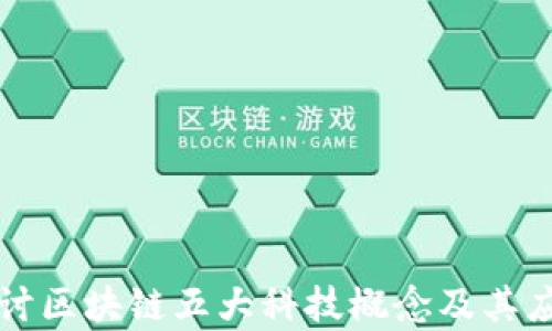 
深入探讨区块链五大科技概念及其应用前景
