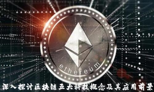 
深入探讨区块链五大科技概念及其应用前景