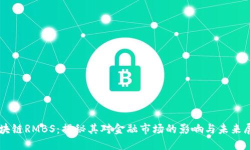 区块链RMBS：揭秘其对金融市场的影响与未来展望