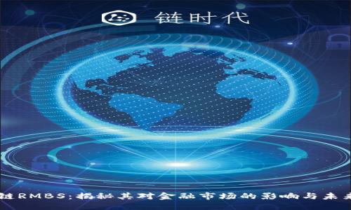 区块链RMBS：揭秘其对金融市场的影响与未来展望