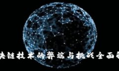 区块链技术的弊端与挑战