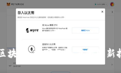 支付宝区块链：数字经济下的创新技术解析