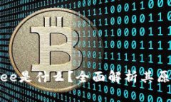 区块链wee是什么？全面解
