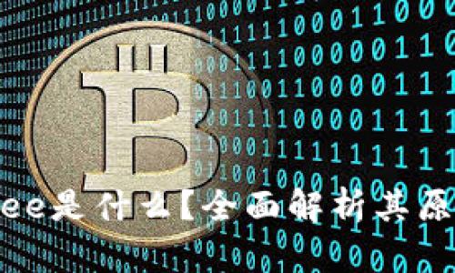 区块链wee是什么？全面解析其原理与应用