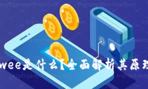 区块链wee是什么？全面解析其原理与应用