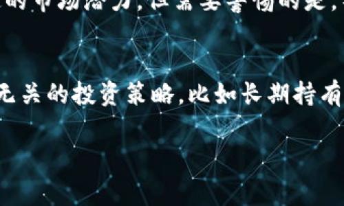 区块链FOMO机制是一个与加密货币和区块链技术相关的重要概念。FOMO是“Fear of Missing Out”的缩写，意指“害怕错过”。在区块链领域，FOMO机制通常指投资者因为担心错过某种投资机会或市场上涨而急于进入市场，从而推动价格上涨或者促进某种活动的扩张。

### FOMO机制的具体表现
FOMO现象在区块链和加密货币市场中表现得尤为明显。以下是几个主要表现：

1. **价格波动**：
   在区块链项目发布或者加密货币大幅上涨时，大量投资者会因为FOMO而蜂拥进入市场，导致价格迅速飙升。这种迅速的价格上涨往往会吸引更多的投资者参与，从而形成一种“雪球效应”。

2. **短期投资**：
   FOMO机制通常促使投资者进行短期交易。投资者基于情感和冲动而非理性分析来决策，导致市场短期内出现波动，可能引起较大的风险。

3. **社交媒体的影响**：
   社交媒体对FOMO机制有着深刻的影响。社区的讨论、社交平台上的价格涨幅报告等都会不断刺激投资者的FOMO心理，使得他们更容易在市场热度高涨时冲动购买。

4. **ICO热潮**：
   在区块链的首次代币发行（ICO）期间，FOMO机制尤为突出。投资者常因看到他人投资成功而急于跟风，结果导致很多项目虽然没有实际价值，依然能吸引大量资金流入。

### FOMO机制的影响
FOMO机制在区块链行业的影响是双刃剑，其积极与消极的一面都十分明显。

#### 积极影响
- **加速市场发展**：
  FOMO机制能够激励更多人参与到区块链项目中来，推动技术落地和市场的成熟。

- **创造投资机会**：
  高需求常常会创造出新的投资机会，对于早期投资者而言，FOMO带来了潜在的高回报。

#### 消极影响
- **市场不稳定性**：
  由于FOMO驱动的投机行为可能导致市场价格波动加剧，最终形成投资者的损失。

- **投资者心理压力**：
  投资者在FOMO心理的驱动下，常会忽视基本面分析，造成盲目跟风的情形，影响理智决策。

### 如何管理FOMO情绪
在投资过程中，管理FOMO情绪至关重要。以下是一些建议：

1. **设定投资目标**：
   在进入市场之前，应首先设定清晰的投资目标。这将有助于在市场波动时保持理性。

2. **做足功课**：
   在投资前进行充分的市场研究和项目评估。对于任何区块链项目或加密货币，投资者应拥有充分的了解，减少盲目性。

3. **制定计划**：
   制定合理的投资计划并严格遵循，不因市场情绪而轻易改变决定。

4. **保持长期投资的心态**：
   投资者应当更关注项目的长期潜力而非短期波动，以减少受FOMO心理的影响。

### 常见问题解答

1. FOMO机制在投资决策中如何发挥作用？
FOMO机制在投资决策中影响显著，它通过激发投资者的情绪，使他们在面对获利机会时作出急迫的决策。这种情绪在加密货币市场上尤为常见。尤其在价格革命性上涨时，许多人因担心错失良机而迅速购买。例如，某个加密项目在几天内涨幅达到200%，此时众多投资者可能就会因为FOMO而跟风入场。这种现象不仅体现在个人投资者，也同样影响机构投资者，他们对市场趋势的反应通常也会受到集体情绪的影响。然而，这种冲动的决策往往缺乏必要的理性分析，容易导致投资风险的增加。

2. 如何识别FOMO情绪的影响？
识别FOMO情绪的影响主要可以通过市场情绪指标以及投资者行为模式来看。首先，可以关注社交媒体和社区讨论，若某个项目突然成为社交媒体热议焦点，且讨论量激增，通常预示着FOMO情绪的上升。此外，价格上涨伴随交易量的急剧上升也是一个重要信号。这时，投资者应保持警惕，因为高交易量可能表明许多新的投资者涌入市场。在心理层面，投资者的焦虑感和紧迫感明显加剧，甚至影响到他们的决策过程。因此，识别这些迹象非常重要，以便能在市场波动来临前做好防范措施。

3. FOMO机制如何影响区块链项目的融资情况？
FOMO机制在区块链项目的融资中，尤其是首次代币发行（ICO）期间，影响非常深远。当一个新项目推出时，如果市场中出现FOMO情绪，投资者将会迅速集结，积极参与到融资中，此时项目方很容易吸引大量资金。对于投资者来说，这种现象意味着该项目或许具备一定的市场潜力，但需要警惕的是，不同的项目质量参差不齐，FOMO情绪并不总是与项目的实际价值挂钩。很多时候，FOMO驱动的投资容易形成泡沫，当这种泡沫破裂时，项目方和投资者都会遭受严重损失。因此，尽管FOMO机制能够促进短期融资效果，但从长远来看，投资者应理性分析项目的基本面。

4. 如何利用FOMO机制进行投资？
虽然FOMO机制引发的市场波动常带来风险，但理智地使用FOMO也能创造投资机会。首先，适度地运用FOMO心理，以抓住市场热潮。例如，在某个项目因市场传闻而受到关注时，可以决定适度跟进，但同时需要设置止损点，降低损失风险。此外，要尝试制定与市场走势无关的投资策略，比如长期持有优秀项目的代币，而非短期内频繁交易。利用市场情绪来增加自身的赌注，同时保持一份谨慎和冷静，对投资者来说是极具挑战但也是有潜力的策略。最重要的是，投资者应该学习辨别真正的价值与仅仅是FOMO所驱动的热潮。

通过深刻理解区块链FOMO机制，不仅能在投资过程中保持理性决策，还能有效管理投资风险，促进个人的长远经济增长。