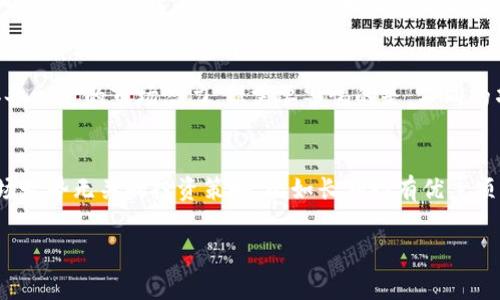 区块链FOMO机制是一个与加密货币和区块链技术相关的重要概念。FOMO是“Fear of Missing Out”的缩写，意指“害怕错过”。在区块链领域，FOMO机制通常指投资者因为担心错过某种投资机会或市场上涨而急于进入市场，从而推动价格上涨或者促进某种活动的扩张。

### FOMO机制的具体表现
FOMO现象在区块链和加密货币市场中表现得尤为明显。以下是几个主要表现：

1. **价格波动**：
   在区块链项目发布或者加密货币大幅上涨时，大量投资者会因为FOMO而蜂拥进入市场，导致价格迅速飙升。这种迅速的价格上涨往往会吸引更多的投资者参与，从而形成一种“雪球效应”。

2. **短期投资**：
   FOMO机制通常促使投资者进行短期交易。投资者基于情感和冲动而非理性分析来决策，导致市场短期内出现波动，可能引起较大的风险。

3. **社交媒体的影响**：
   社交媒体对FOMO机制有着深刻的影响。社区的讨论、社交平台上的价格涨幅报告等都会不断刺激投资者的FOMO心理，使得他们更容易在市场热度高涨时冲动购买。

4. **ICO热潮**：
   在区块链的首次代币发行（ICO）期间，FOMO机制尤为突出。投资者常因看到他人投资成功而急于跟风，结果导致很多项目虽然没有实际价值，依然能吸引大量资金流入。

### FOMO机制的影响
FOMO机制在区块链行业的影响是双刃剑，其积极与消极的一面都十分明显。

#### 积极影响
- **加速市场发展**：
  FOMO机制能够激励更多人参与到区块链项目中来，推动技术落地和市场的成熟。

- **创造投资机会**：
  高需求常常会创造出新的投资机会，对于早期投资者而言，FOMO带来了潜在的高回报。

#### 消极影响
- **市场不稳定性**：
  由于FOMO驱动的投机行为可能导致市场价格波动加剧，最终形成投资者的损失。

- **投资者心理压力**：
  投资者在FOMO心理的驱动下，常会忽视基本面分析，造成盲目跟风的情形，影响理智决策。

### 如何管理FOMO情绪
在投资过程中，管理FOMO情绪至关重要。以下是一些建议：

1. **设定投资目标**：
   在进入市场之前，应首先设定清晰的投资目标。这将有助于在市场波动时保持理性。

2. **做足功课**：
   在投资前进行充分的市场研究和项目评估。对于任何区块链项目或加密货币，投资者应拥有充分的了解，减少盲目性。

3. **制定计划**：
   制定合理的投资计划并严格遵循，不因市场情绪而轻易改变决定。

4. **保持长期投资的心态**：
   投资者应当更关注项目的长期潜力而非短期波动，以减少受FOMO心理的影响。

### 常见问题解答

1. FOMO机制在投资决策中如何发挥作用？
FOMO机制在投资决策中影响显著，它通过激发投资者的情绪，使他们在面对获利机会时作出急迫的决策。这种情绪在加密货币市场上尤为常见。尤其在价格革命性上涨时，许多人因担心错失良机而迅速购买。例如，某个加密项目在几天内涨幅达到200%，此时众多投资者可能就会因为FOMO而跟风入场。这种现象不仅体现在个人投资者，也同样影响机构投资者，他们对市场趋势的反应通常也会受到集体情绪的影响。然而，这种冲动的决策往往缺乏必要的理性分析，容易导致投资风险的增加。

2. 如何识别FOMO情绪的影响？
识别FOMO情绪的影响主要可以通过市场情绪指标以及投资者行为模式来看。首先，可以关注社交媒体和社区讨论，若某个项目突然成为社交媒体热议焦点，且讨论量激增，通常预示着FOMO情绪的上升。此外，价格上涨伴随交易量的急剧上升也是一个重要信号。这时，投资者应保持警惕，因为高交易量可能表明许多新的投资者涌入市场。在心理层面，投资者的焦虑感和紧迫感明显加剧，甚至影响到他们的决策过程。因此，识别这些迹象非常重要，以便能在市场波动来临前做好防范措施。

3. FOMO机制如何影响区块链项目的融资情况？
FOMO机制在区块链项目的融资中，尤其是首次代币发行（ICO）期间，影响非常深远。当一个新项目推出时，如果市场中出现FOMO情绪，投资者将会迅速集结，积极参与到融资中，此时项目方很容易吸引大量资金。对于投资者来说，这种现象意味着该项目或许具备一定的市场潜力，但需要警惕的是，不同的项目质量参差不齐，FOMO情绪并不总是与项目的实际价值挂钩。很多时候，FOMO驱动的投资容易形成泡沫，当这种泡沫破裂时，项目方和投资者都会遭受严重损失。因此，尽管FOMO机制能够促进短期融资效果，但从长远来看，投资者应理性分析项目的基本面。

4. 如何利用FOMO机制进行投资？
虽然FOMO机制引发的市场波动常带来风险，但理智地使用FOMO也能创造投资机会。首先，适度地运用FOMO心理，以抓住市场热潮。例如，在某个项目因市场传闻而受到关注时，可以决定适度跟进，但同时需要设置止损点，降低损失风险。此外，要尝试制定与市场走势无关的投资策略，比如长期持有优秀项目的代币，而非短期内频繁交易。利用市场情绪来增加自身的赌注，同时保持一份谨慎和冷静，对投资者来说是极具挑战但也是有潜力的策略。最重要的是，投资者应该学习辨别真正的价值与仅仅是FOMO所驱动的热潮。

通过深刻理解区块链FOMO机制，不仅能在投资过程中保持理性决策，还能有效管理投资风险，促进个人的长远经济增长。