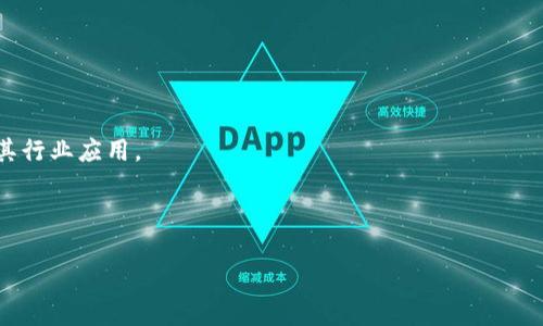 区块链建筑展会是一个结合了区块链技术与建筑行业的展览活动，旨在展示和探讨区块链在建筑领域中的应用与前景。这类展会通常汇聚了来自建筑、科技、金融等多个领域的专家、企业和创业者，分享最新的技术趋势、创新解决方案，以及行业发展动态。近年来，随着区块链技术的发展和成熟，越来越多的建筑行业参与者开始关注和探索其在项目管理、合同执行、产权保护、供应链管理等方面的潜在应用。

### 区块链建筑展会的主要内容

区块链建筑展会的内容通常涵盖以下几个方面：

1. **技术展示**：展会上的公司和团队会展示他们在区块链技术方面的创新，例如智能合约、去中心化应用（DApp）等如何在建筑项目中应用。

2. **行业讨论**：邀请行业专家进行专题演讲或圆桌讨论，探讨区块链如何改变建筑行业的未来，包括如何提升透明度、效率和安全性。

3. **产品发布**：一些企业可能会借此展会机会发布新的区块链产品或服务，这些产品可能是针对建筑行业特别设计的。

4. **网络交流**：展会也提供了一个平台，让建筑行业的参与者、开发者、投资者等能够面对面交流，建立合作关系。

5. **案例分析**：通过展示成功或失败的区块链项目案例，帮助行业人士更直观地理解区块链技术的实际应用效果及其潜在风险。

### 区块链建筑展会的意义

区块链建筑展会的出现，并不是一个偶然，而是行业发展的趋势。建筑行业一直以来面临着诸如信息不对称、合同执行成本高、数据孤岛等问题。区块链技术的引入，能有效解决这些问题，带来更高的透明度和信任度。在展会上，参与者能够更清晰地看到这一技术的优势。

1. **提升透明度**：区块链的去中心化特点使得所有交易记录都能被参与者共同维护，这种透明度能够有效降低欺诈和腐败的风险。

2. **促进合作**：通过构建一个共享的信息平台，不同的利益相关者可以在同一平台上进行沟通和协作，简化管理流程。

3. **降低成本**：区块链技术可以通过智能合约自动执行合同条款，减少中介参与带来的费用，从而降低项目成本。

4. **保护产权**：区块链可以为建筑资产提供一个安全且不可篡改的产权记录，保护投资者的权益。

### 可能出现的问题讨论

围绕区块链建筑展会，行业参与者可能会提出一些问题，比如：

#### 1. 区块链在建筑行业的应用现状如何？

区块链技术在建筑行业的应用仍在早期阶段，但已开始出现多种探索和试点项目。例如，我国的部分房地产开发商已经开始使用区块链技术进行物业管理，记录生产资料及其流转情况。同时，在建筑合同方面，智能合约的使用开始趋于普遍，这不仅减少了人工操作的错误，也提高了合同的执行效率。

尽管应用现状较为初步，但大部分从业者对区块链的潜力仍持乐观态度。通过与技术企业的合作，建筑公司能够逐渐导入区块链技术，提升其内部管理及与外部供应链的连接。

#### 2. 区块链技术在建筑行业面临哪些挑战？

虽然区块链技术在建筑行业有着广泛的应用前景，但其推广过程中也面临许多挑战。首先是技术的复杂性，许多建筑行业的从业者对区块链的理解仍停留在表面，缺乏深入掌握相关知识。因此，针对这一点，行业需要加大对教育和培训的投入。

其次是法律和监管问题。区块链的分布式特性可能与现行的法律法规存在矛盾，例如在数据隐私和保护方面。此外，智能合约的法律有效性仍然存疑，如何在法律上定义这些合约的效力是一个亟待解决的问题。

最后，区块链技术的标准化问题也不可忽视。目前市场上不同的区块链平台众多，缺乏统一的标准容易导致信息孤岛，影响合作和数据共享。

#### 3. 如何评估区块链在建筑项目中的投资价值？

评估区块链技术在建筑项目中的投资价值，首先需要明确项目的需求和目标。企业需要评估哪些环节可以通过区块链提升效率，并降低成本。同时，需关注技术可实施性，考虑现阶段公司的技术基础和人才储备。

其次，企业可以通过小规模试点项目来测试区块链的有效性。在试点过程中，通过收集数据和反馈不断方案，逐步扩大应用范围。

最后，从长期角度来看，企业还需关注区块链在市场竞争中的战略布局。随着越来越多的企业开始重视这一技术，第一批应用区块链技术的企业将获得更大的市场份额和客户信任。

#### 4. 区块链建筑展会对行业的影响是什么？

区块链建筑展会的举办对于行业发展具有重要影响。首先，展会为行业内各方提供了一个绝佳的信息交流平台，增进了各领域专家的沟通与合作，促进技术与思想的碰撞。

其次，展会中展示的创新技术和成功案例，为许多企业提供了借鉴和灵感，推动了整个行业的技术进步。此外，展会中的论坛与讲座也帮助行业从业者更深入地理解区块链的技术及其行业应用。

最后，区块链建筑展会的盛行，也彰显出行业对于新技术的接受与探索态度，激励更多企业加入到技术革新的浪潮中来，从而推动整个建筑行业的现代化进程。 

总的来说，区块链建筑展会承载着行业未来的发展愿景，通过技术展示、合作交流，在促进建筑行业与新兴科技结合方面发挥着越来越重要的作用。
