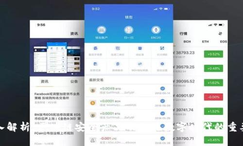 深入解析：区块链安全产品及其在数字时代的重要性