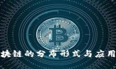 : 区块链的分布形式与应用