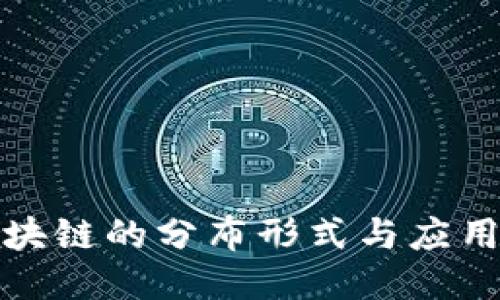 : 区块链的分布形式与应用探索