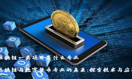 区块链一类项目是什么专业

区块链与数字货币专业的未来：探索技术与应用