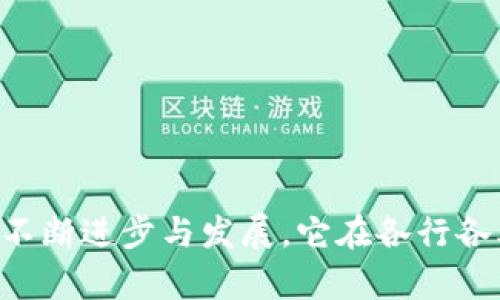 区块链脚本源码是一个技术术语，通常指的是用于区块链平台（例如比特币、以太坊等）上的智能合约或交易的代码。区块链的“脚本”定义了如何处理和验证链上数据的规则和逻辑，而“源码”则是该脚本的具体实现。为了更深入地理解这一概念，我们可以从以下几个方面探讨。

### 什么是区块链

区块链是一种分布式账本技术，它通过去中心化的方式记录和存储交易信息。区块链的每一个块都包含了一定数量的交易记录，这些块通过加密技术连接在一起，形成一个不可篡改的链结构。这种技术的核心特性包括透明性、安全性和去中心化等。

### 什么是脚本

在计算机科学中，脚本通常是指一种编程语言的代码片段，这些代码可以进行自动化任务或特定功能的实现。在区块链中，脚本的概念更丰富，它可以指示如何转移资产、验证交易或执行智能合约的逻辑。

#### 1. 比特币脚本

比特币的脚本语言是一种堆栈基础的编程语言，用来定义交易的输入和输出。比特币脚本的功能相对简单，主要用于验证交易，同时确保只有合法的用户可以 转移资产。

#### 2. 以太坊智能合约

以太坊则使用一种叫做Solidity的高级编程语言来编写智能合约，这些合约能够部署在以太坊虚拟机（EVM）上。以太坊的脚本能力更强大，能够支持复杂的逻辑和交互。

### 脚本源码的意义

在区块链生态系统中，脚本源码非常重要，因为它直接影响到协议的功能和安全性。以下是脚本源码的几个关键意义：

#### 1. 确保安全性

脚本源码的设计可以帮助确保资产的安全性。以比特币为例，通过脚本可以定义谁有权利转移资产，从而防止未经授权的访问。

#### 2. 实现智能合约

在以太坊等平台，脚本源码使得开发者可以创建智能合约。智能合约是自动执行、不可篡改的合约，能够实现更复杂的交易逻辑和商业规则。这种自动化的能力大大提升了交易的效率。

#### 3. 自定义交易

脚本源码允许用户定制交易条件。通过编写特定的脚本，用户可以实现多重签名、延迟支付等高级功能，增加交易的灵活性和安全性。

#### 4. 开放透明的审计

区块链上的脚本源码是公开的，允许任何人进行审核。这种透明性为开发者提供了信任基础，帮助维护网络的健康和安全。

### 可能相关的问题

以下是与区块链脚本源码相关的四个问题，我们将逐一详细介绍。

#### 1. 区块链脚本如何编写？

编写区块链脚本源码是一个技术性过程，通常需要对上层编程语言有一定的理解。在比特币中，脚本使用Forth语言的子集，相对简单。但在以太坊中，编写智能合约通常使用Solidity语言，语法和结构更接近JavaScript。

##### 首先，选择区块链平台：

确定你要编写脚本的区块链平台，例如比特币、以太坊或其他支持智能合约的链。

##### 其次，学习语言：

针对所选平台，学习相应的脚本语言。例如，对于以太坊，你需要熟练掌握Solidity和EVM的基本知识。

##### 实践编写：

通过小型项目进行实践，例如从简单的“Hello World”合约开始，逐步进行更复杂的合约编写。

##### 测试和部署：

在编写完脚本后，使用测试网络验证逻辑的正确性，确保其按预期工作。然后通过相关工具将其部署到主网上。

#### 2. 区块链脚本的安全性如何保障？

脚本源码的安全性问题非常复杂，因为区块链的不可篡改性使得如果一旦出现漏洞，后果可能非常严重。

##### 代码审计：

进行代码审计是保障脚本安全性的重要步骤。利用专业工具和团队，审计合约中的每一行代码，检查逻辑漏洞和潜在的安全问题。

##### 遵循最佳实践：

遵循行业最佳实践，例如使用已被证明安全的开发框架、实施多重签名和合约升级方案等，能够显著提升安全性。

##### 进行冷启动：

在合约部署初期，进行冷启动，即将合约的功能限制在一个小范围内，期间验证脚本的可靠性和安全性。

##### 持续监控：

合约一旦上线，持续监控其运行情况，观察是否有异常调用或意外行为，确保及时发现问题。

#### 3. 区块链脚本在金融行业的应用场景有哪些？

区块链脚本在金融行业的应用越来越广泛，主要体现在以下几个方面：

##### 自动化交易：

利用智能合约实现自动化交易，能够在符合特定条件时自动执行交易，大幅提高效率。

##### 去中心化金融（DeFi）：

通过定义复杂的金融合约，DeFi应用使得用户无需中介就能进行交易、借贷和投资，推动金融服务的去中心化。

##### 跨境支付：

区块链脚本可以简化跨境支付流程，减少中介环节的成本和时间，实现快速、安全的国际支付。

##### 资产托管：

将有形或无形资产的所有权通过智能合约进行托管，确保资产的透明度和安全性。

#### 4. 区块链脚本源码的未来发展趋势是什么？

区块链脚本的未来发展将受到多方面因素的影响，主要包括以下趋势：

##### 智能合约的标准化：

随着区块链应用的增加，智能合约的标准化将成为趋势，极大增强合约的互操作性，提高开发效率。

##### 跨链互操作：

未来的脚本设计将更注重跨链互操作性，使得不同区块链之间能够无缝连接，形成更大的生态系统。

##### 低代码/无代码平台的兴起：

为了降低技术门槛，低代码和无代码的区块链开发平台将会涌现，虽然这些工具的灵活性可能较低，但对于普通用户来说，更易于上手。

##### 安全性将成为焦点：

随着区块链技术成熟，脚本安全性将受到更高的重视，各种安全工具和标准化流程也将相继推出。

以上是关于区块链脚本源码的定义、意义、编写方法、安全保障、应用场景及未来趋势等方面的详细介绍。随着区块链技术的不断进步与发展，它在各行各业的应用将越来越广泛，脚本源码的研究和开发也将随之变得愈加重要。