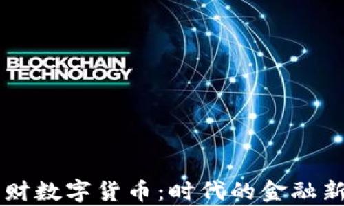 
区块链理财数字货币：时代的金融新机遇解析
