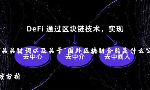 在这里，我将为你提供一个友好的、相关关键词以及关于“国外区块链合约是什么公司”的详细介绍和相关问题的讨论。 


探索国外区块链合约：领先公司的深度分析