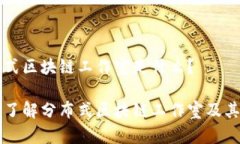 分布式区块链工作室是什