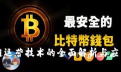 区块链运营技术的全面解析与应用前景