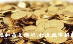区块链虚拟角色游戏：打造数字娱乐新纪元