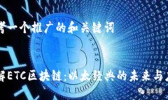思考一个推广的和关键词详解ETC区块链：以太经