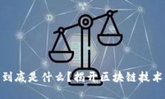 : 区块链灯到底是什么？揭开区块链技术的神秘面