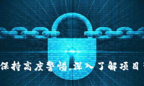“蹭区块链”是一个网络用语，通常指一些项目或公司通过将“区块链”作为噱头来吸引关注、投资或其他利益，但实际上它们并没有真正利用区块链技术或没有实际的区块链应用。这个词汇带有一定的贬义，常常用于批评那些没有实质内容的“区块链”项目。

### 蹭区块链的背景

区块链技术自从比特币引入以来，逐渐受到越来越多的关注。由于其去中心化、安全性高及透明等特点，许多行业开始探索区块链的应用。然而，在这种热潮中，某些项目为了吸引公众的投资和关注，往往给自己贴上“区块链”的标签，尽管他们的核心产品或服务与区块链并无实际关联。

### 蹭区块链的表现形式

1. **虚假宣传**：一些企业或项目声称自己使用了区块链技术，但实际上只是在其产品或服务的广告资料中使用“区块链”这个词，而没有真正的技术实现。

2. **ICO骗局**：在区块链领域，ICO（首次代币发行）曾是一个热门的融资方式。然而，一些项目通过ICO募集资金后，便消失不见，或根本没有落地的区块链应用，仅仅是借助区块链的名义来牟利。

3. **不切实际的商业模式**：有些产品或服务声称能通过区块链解决某个行业的问题，但他们的解决方案往往不切实际，无法实用。

### 为什么“蹭区块链”现象会出现？

1. **市场热度高**：随着区块链技术的兴起，吸引了大量的关注和投资。一些不具备真正科技实力的企业开始利用这一热点进行融资。

2. **技术认知不足**：部分投资者对于区块链技术自身理解不够深刻，缺乏判断能力，他们容易被华丽的宣传和复杂的术语所迷惑。

3. **监管缺失**：区块链行业的部分领域的监管相对滞后，使得一些不法分子可以通过蹭区块链手段逃避监管。

### 如何识别“蹭区块链”项目？

1. **查看团队背景**：真正的区块链项目通常有一个强大且经验丰富的团队。如果一个项目缺乏技术人员或创始团队的背景不明，可能是蹭区块链的信号。

2. **技术白皮书**：正规的区块链项目通常会有详尽的白皮书，说明其技术架构、应用场景及商业模式。如果白皮书模糊不清或者内容空洞，需谨慎对待。

3. **社区反馈**：区块链项目的真实价值常常能够从社区的反馈中体现，活跃且真实的社区可以形成对项目的良好支持。

### 结论

“蹭区块链”行为不仅对普通投资者造成了损失，还损害了真正使用区块链技术项目的声誉。因此，在投资相关项目时，建议大家保持高度警惕，深入了解项目背景及其运作模式，避免被这些表面华丽然而内容空洞的项目所迷惑。