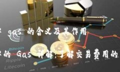 区块链中 gas 的含义及其作