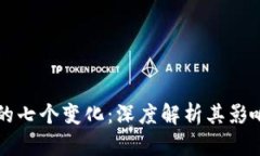 区块链的七个变化：深度