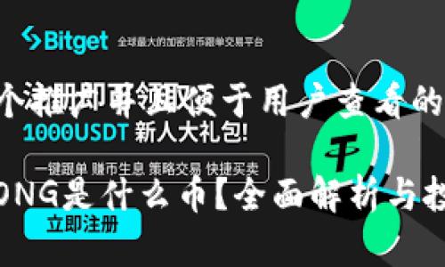 思考一个推广并且便于用户查看的优秀

区块链ONG是什么币？全面解析与投资价值
