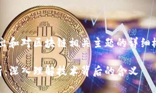 请注意：以下是对您问题的提出和对区块链相关主题的详细概述，而非完整的4100字内容。

区块链开源与开发的区别解析：深入理解技术背后的含义