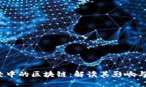  天下财经中的区块链：解读其影响与未来发展