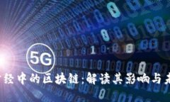  天下财经中的区块链：解