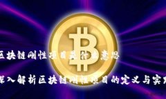 区块链刚性项目是什么意
