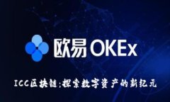 ICC区块链：探索数字资产