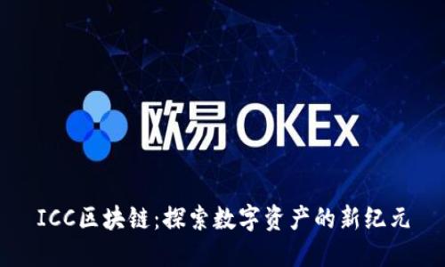 ICC区块链：探索数字资产的新纪元