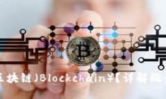 什么是区块链（Blockchain）